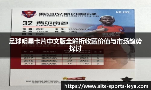足球明星卡片中文版全解析收藏价值与市场趋势探讨